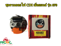 ชุดจานคอย CDI 070 จานไฟ 070 คอล์ยไฟ 070 ชุดคอยส์ไฟพร้อมชุด CDI สำหรับ เลื่อยยนต์ รุ่น STIHL 070  อะไหล่เลื่อยยนต์