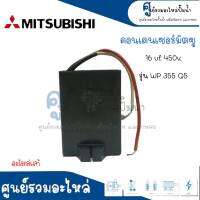 คอนเดนเซอร์ MITSUBISHI 16 uf x 450v. รุ่น WP 355 Q5 อะไหล่แท้ สินค้าสามารถออกใบกำกับภาษีได้