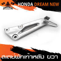 สเตย์พักเท้าหลัง ข้างขวา สำหรับ HONDA DREAM NEW สินค้าตรงรุ่น สเตย์พักเท้า พักเท้า  อะไหล่แต่งรถมอไซค์ อะไหล่มอไซค์ ของแต่งรถ