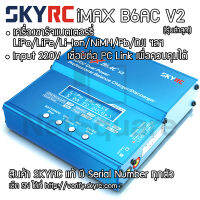 เครื่องชาร์จแบตเตอรี่ SkyRC แท้ รุ่น iMax B6AC V2 B6ACV2 LiPo Li-on Battery Charger