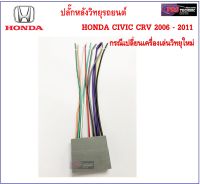 ปลั๊กหลังวิทยุตรงรุ่น สำหรับรถ HONDA CIVIC CRV 2006-2011