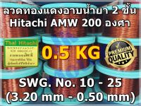 ลวดทองแดงอาบน้ำยา HITACHI AMW 200 องศา 0.5 KG. #10 - #25 ลวดฮิตาชิ 2 ชั้น ลวดพันมอเตอร์ ลวดพันคอยล์ Enameled Copper Wire