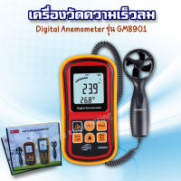 BENETECH เครื่องวัดความเร็วลม เครื่องวัดอุณภูมิ ANEMOMETER รุ่น GM8901 มิเตอร์วัดความเร็วลม 45 เมตร/วินาที วัดความเร็วได้5หน่วย