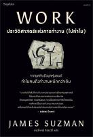 WORK ประวัติศาสตร์แห่งการทำงาน (ไปทำไม) หนังสือ บทความ สารคดี สนพ.Sophia #นิ้วกลมอ่าน