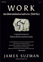 Amarinbooks หนังสือ WORK ประวัติศาสตร์แห่งการทำงาน (ไปทำไม)