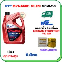 PTT DYNAMIC PLUS น้ำมันเครื่องดีเซล 20W-50  ขนาด 6 ลิตร ฟรีกรองน้ำมันเครื่อง  NISSAN FRONTIER YD25 2006-2007,  (15208-AD200)