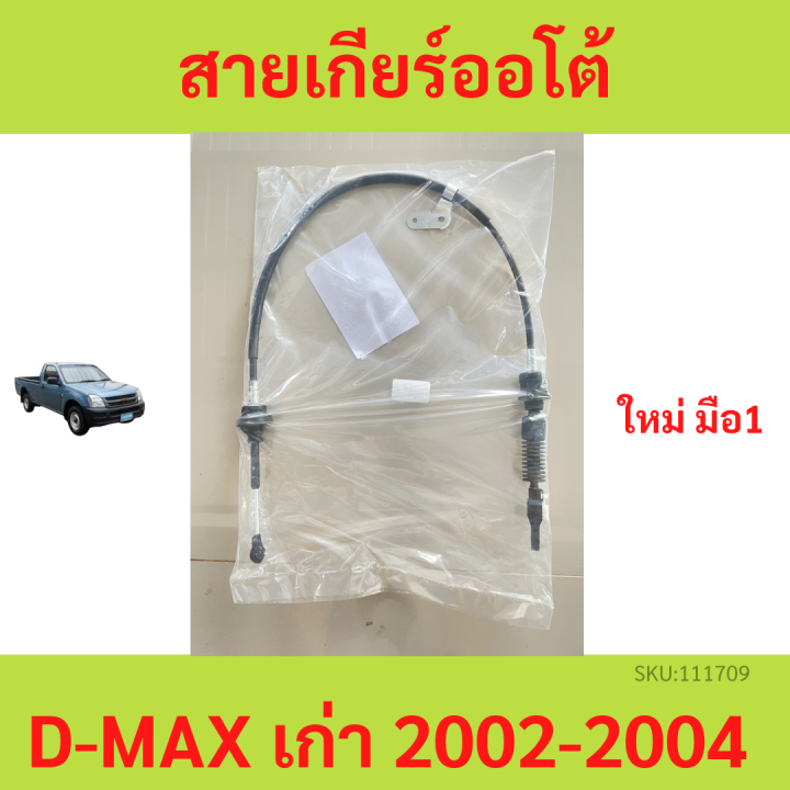 สายเกียร์-ออโต้-d-max-mu-7-mu7-mux-mu-x-isuzu-ดีแม็ก