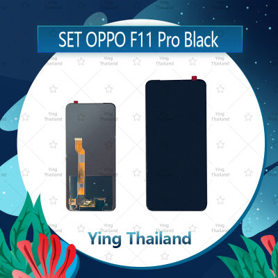 จอชุด OPPO F11Pro อะไหล่จอชุด หน้าจอพร้อมทัสกรีน LCD Display Touch Screen อะไหล่มือถือ คุณภาพดี Ying Thailand
