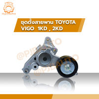 ชุดตั้งสายพาน TOYOTA FIGO Fortuner Commuter KUN1-2 KDH200 2.5/3.0 1KD2KD ปี 2004-2014 เบอร์534036010 INA