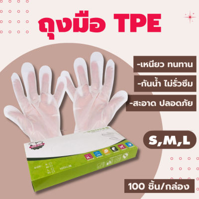 PB (1 กล่อง 100 ชิ้น) ถุงมือ TPE ถุงมืออเนกประสงค์ ถุงมือพลาสติก ถุงมือใช้แล้วทิ้ง ถุงมือใช้ทำความอาหาร