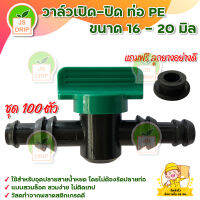 วาล์วเปิด-ปิด ท่อ PE / ขนาด16-20 มิล แถมฟรี ลูกยางอย่างดี  (100 ตัว) สีเขียว-สีส้ม มีบริการเก็บเงินปลายทาง