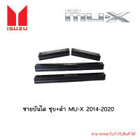 ชายบันได ชุบ+ดำ MU-X 2014-2020