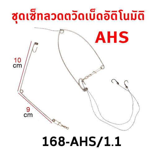 เบ็ดออโต้-ahs-ชุดเซ็ทลวดตวัดเบ็ดอัติโนมัติ-นวัตกรรมใหม่ของการตกปลา