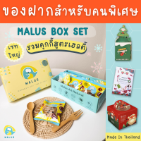 Malus กล่อง+ขนม Box Set เซทขนมสุขภาพ คุกกี้ บราวนี่ ของฝาก ของขวัญวันเกิด ของขวัญวันครบรอบ ของขวัญฝากเพื่อน ของขวัญให้เเฟน