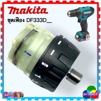 (อะไหล่แท้) DF333 , DF333D ชุดเฟือง สว่านไขควง MAKITA มากีต้า(ดูให้ตรงรุ่น) 125-6