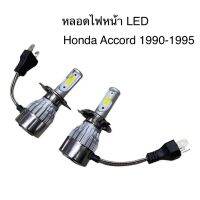 หลอดไฟหน้า LED ขั้วตรงรุ่น Honda Accord G4 1990 1991 1992 1993 1994 1995 H4 แสงขาว 6000k มีพัดลมในตัว ราคาต่อ 1 คู่