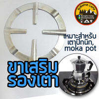 ขาเสริมรองเตา สำหรับเตาปิกนิก moka pot ขนาด 13.5ซม สีเงิน