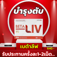 BETA-Xเบต้าลีฟ. 1 กล่อง 640 บ. บำรุงตับ,ดื่มหนัก โปรโมชั่นพิเศษ ส่งฟรีทั่วไทย