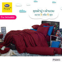 Satin Plus ชุดผ้าปูที่นอน พร้อมผ้านวม90X100นิ้ว มี6ชิ้น ( ลายPS001 )