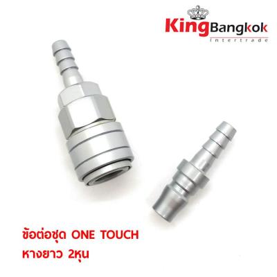 King ข้อต่อลม,ข้อต่อชุด One Touch หางยาว 2 หุน ( 20PH+20SH /  หางยาวผู้+เมีย ) แบรน King  วัสดุเกรดพรีเมี่ยม แข็งแรงคงทน!!