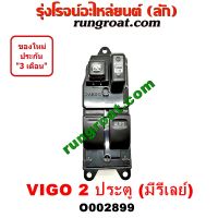 O002899 สวิทซ์กระจกไฟฟ้า สวิทช์กระจกไฟฟ้า โตโยต้า วีโก้ TOYOTA VIGO 2ประตู หน้า ขวา RH มีรีเลย์ 2008 09 2010 20 2012 13