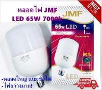 หลอดประหยัดไฟ JMF ขนาด 65W  7000k แถมขั้วไฟ แสงขาว สว่างมาก ดวงใหญ่มาก