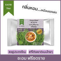 อีทสิไทย - ชะอมฟรีซดราย 3g (EATSI Thai - Freeze Dried Acacia)