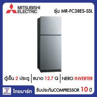 MITSUBISHI ตู้เย็น 2 ประตู 12.7 คิว Mitsubishi MR-FC38ES-SSL | ไทยมาร์ท THAIMART