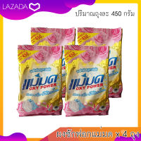 ผงซักฟอกแม่มด OXY POWER 450 กรัม (4 ถุง) ผ้าขาวสะอาด ผ้าสีสดใส