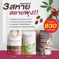 กาแฟ ชาเขียว โกโก้  3 สหาย  **ฟรีค่าส่ง  บีอีซี่ (กาแฟ 1ถุง+โกโก้ 1ถุง+ชาเขียว 1ถุง /30 ซอง