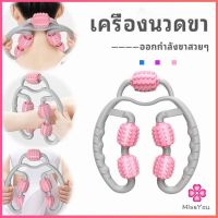 Missyou เครื่องนวดขา ลูกกลิ้งนวด คลายกล้ามเนื้อ นวดคอ นวดผ่อนคลาย สปอตสินค้า leg massager