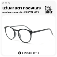 Common Optic แว่นกรองแสงสายยาว แว่นขาสปริง แว่นสายตา แว่นกรองแสง Blue Filter 100% ใส่สบายไปบีบขมับ แว่นตา กรอบแว่น ป้องกันแสงสีฟ้า