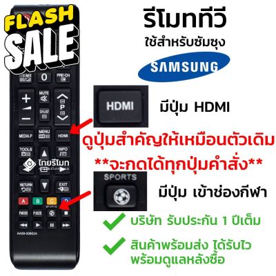รีโมททีวี ซัมซุง Samsung รุ่น AA59-00802A ใช้กับทีวีซัมซุง Samsung จอแบน LCD / LED ได้ทุกรุ่น ใส่ถ่านใช้งานได้เลย รีโมททีวี/รีโมทแอร์/รีโมท/รีโมด