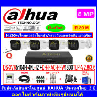 Dahua กล้องวงจรปิด 8MP รุ่น HFW1800TLP-A 2.8 หรือ 3.6(4)+XVR5104H-4KL-I2(1)+อุปกรณ์H2AJB/AC 1TB หรือ2TB