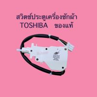 สวิตซ์ประตู TOSHIBA DLS-13A-4E ของแท้ ใช้กับเครื่องซักผ้าโตชิบา