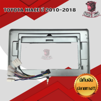 Galasyshop หน้ากากวิทยุ TOYOTA HIACE COMMUTER ปี 2010-2018 ใช้สำหรับขนาดหน้าจอ 10 นิ้ว + พร้อมปลั๊กต่อตรงรุ่น