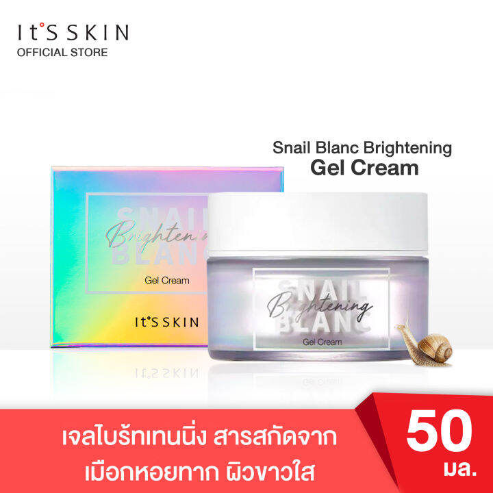 its-skin-snail-blanc-brightening-gel-cream-50-ml-อิทสกิน-เจลไบร้ทเทนนิ่ง-ครีมทาหน้า-ขาว-กระจ่างใส-ผิวชุ่มชื้น-ด้วยสารสกัดจากเมือกหอยทาก