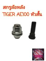 ราคาต่ออัน สกรูล้อหลัง น็อตล้อ น๊อตล้อ หัวสั้น TOYOTA AE100 AE101 TIGER COROLLA ไทเกอร์ โคโรลล่า ยี่ห้อ BF BUFO พร้อมส่ง...