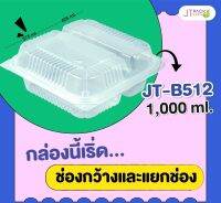 กล่องใสใส่อาหาร PP ฝาติดกับตัว 1,000 ml (2 ช่อง) (25 ชิ้น/ห่อ) JT-B512