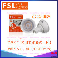 FSL LED MR-16 5W 7W ไฮพาวเวอร์ 220V ชนิดต่อตรง