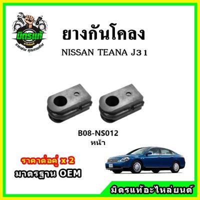 POP ยางกันโคลงหน้า NISSAN Teana J31 มาตรฐาน OEM คุณภาพเทียบแท้ ราคาต่อคู่ ได้ 2 ตัว