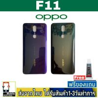 OPPO F11 ฝาหลัง กระจกหลัง พร้อมกาว ชุดบอดี้ ฝาหลังOPPO รุ่น F11 BlackCover