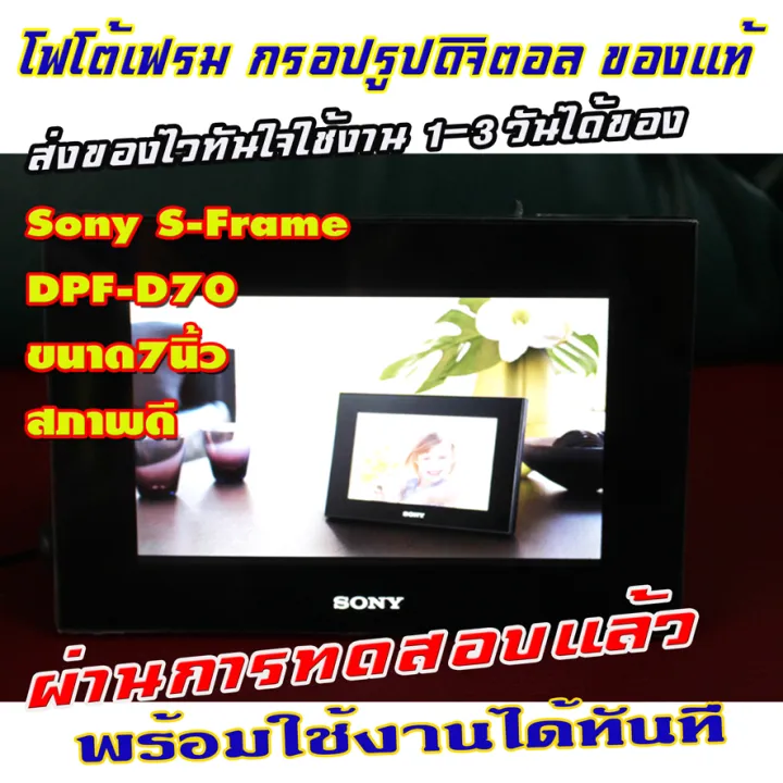 ขายโฟโต้เฟรมดิจิตอล กรอปรูปดิจิตอลของแท้ Digital Photo Frame SONY S