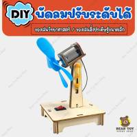 DIY พัดลมปรับระดับได้ พัดลมไฟฟ้า พัดลมหมุนได้ ของเล่นวิทยาศาสตร์ สิ่งประดิษฐ์การผลิตขนาดเล็ก การทดลองทางวิทยาศาสตร์