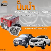 ปั๊มน้ำ MAZDA 2 BT-50 pro, RANGER ปี 2012 ถึง 2018 เครื่องยนต์ 3.2 | THE FASTSHOP