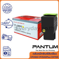 Pantum Toner Supply for CP2300 CP2500Plus CM7105 ตลับหมึกพิมพ์เครื่องพิมพ์เลเซอร์สีเหลือง ของแท้