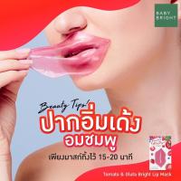 Baby Bright Tomato and Gluta Bright Lip Mask  เบบี้ไบร์ท ลิปมาส์ก มะเขือเทศ บำรุงปาก10g