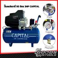 Capital ปั๊มลมโรตารี่ แคปปิตอล รุ่น 50 ลิตร มอเตอร์3แรงม้า 2.2 KW ปั๊มลม ปั๊ม50ลิตร ปั๊มลมเสียงเงียบ ปั้มลม ปั๊มสูบลมรถ