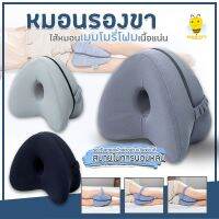 หมอนรองขา หมอนรองหัวเข่า เบาะโฟมสำหรับรองขาและหัวเข่า Leg Pillow หมอนโฟมเมมโมรี่ ยอดขายดีอันดับหนึ่ง