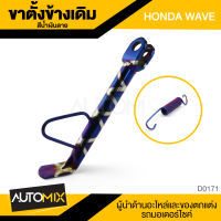 ขาตั้งข้าง ขาตั้งข้างพร้อมสปริง HONDA WAVE สูง18CM. สีน้ำเงินลาย